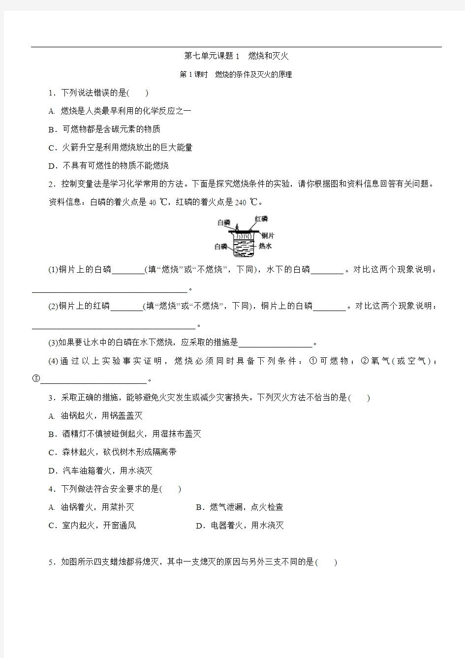 人教版九年级上册 第七单元 课题1 燃烧和灭火  第1课时 燃烧的条件及灭火的原理 同步练习题