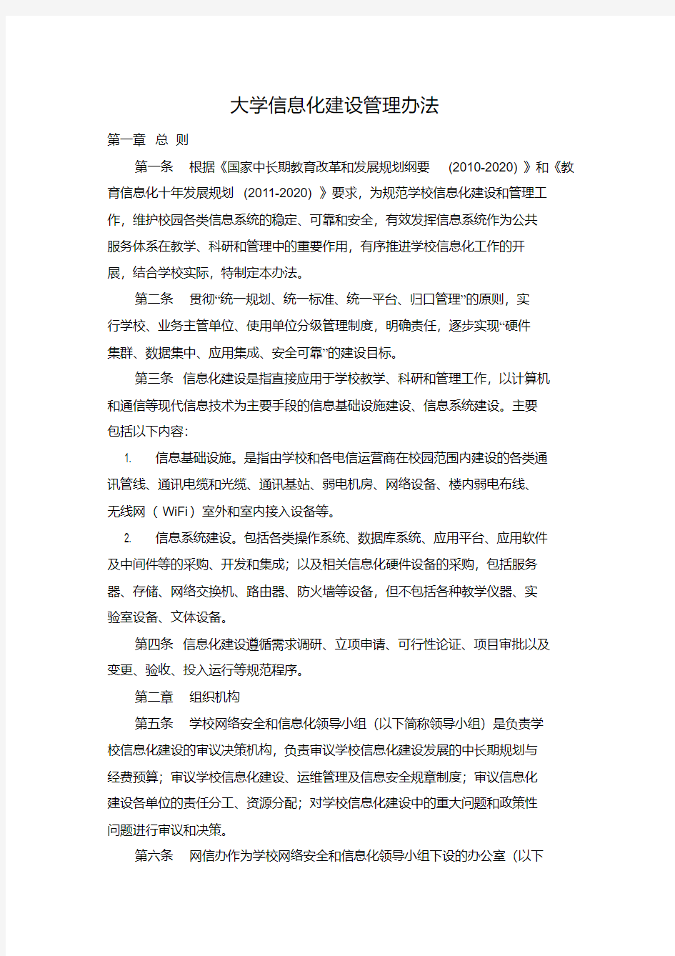 大学信息化建设管理办法