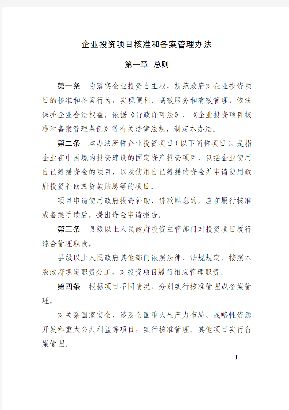 发改委《企业投资项目核准和备案管理办法》 