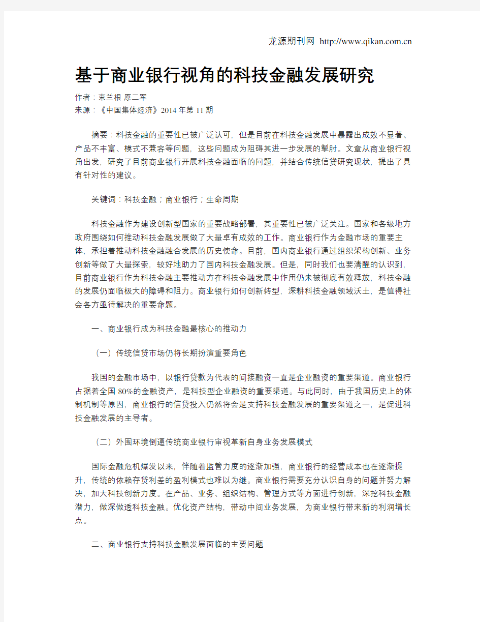 基于商业银行视角的科技金融发展研究