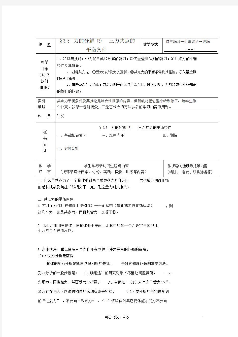 2012高中物理3.5共点力的平衡条件5教案粤教版必修1.docx