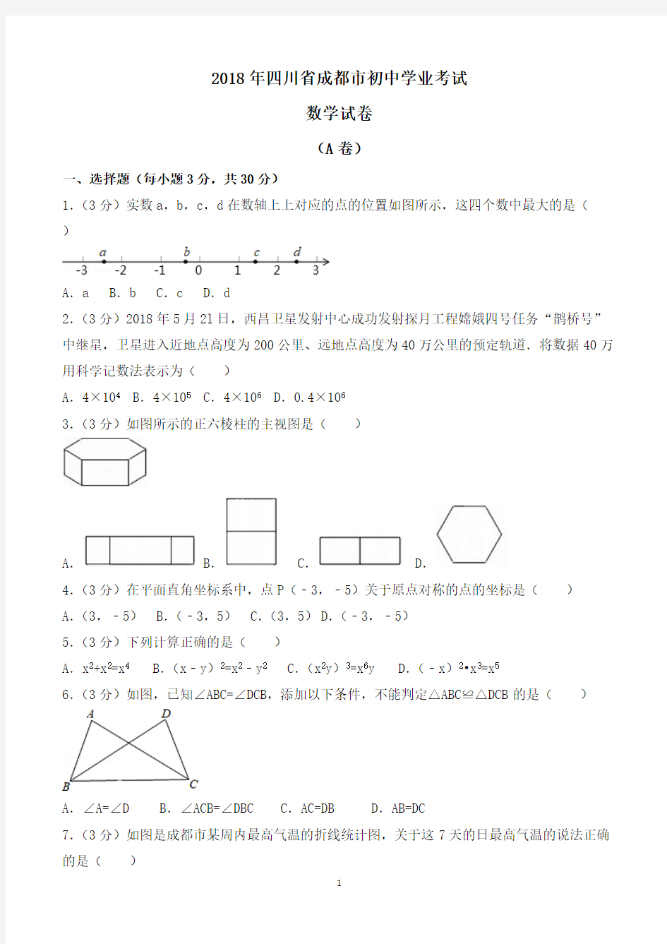 四川成都市2018年中考数学试卷及解析