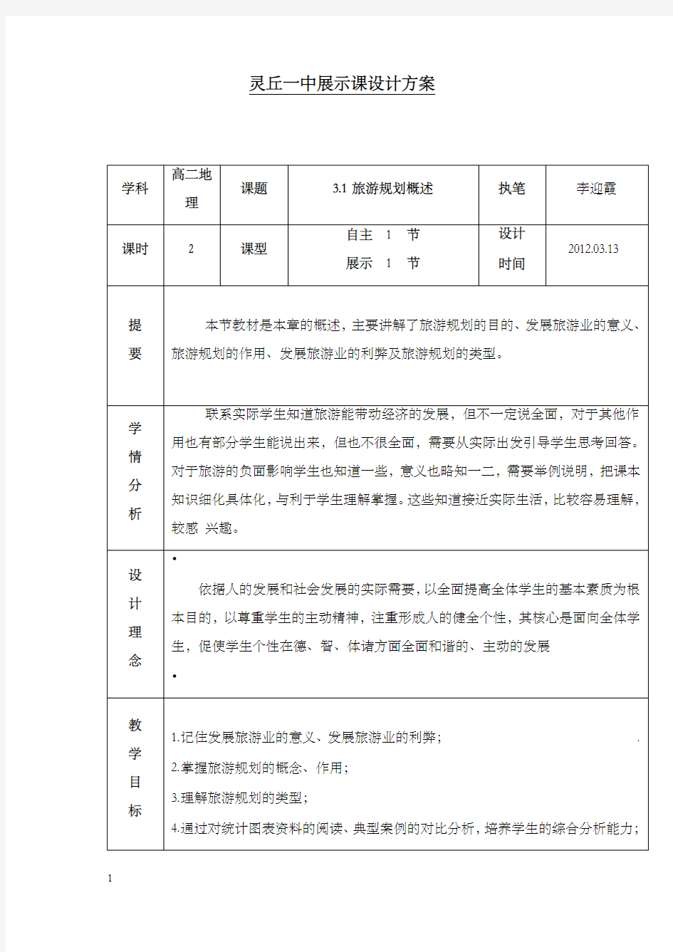 湘教版选修3《旅游规划概述》优秀教案(重点资料).doc