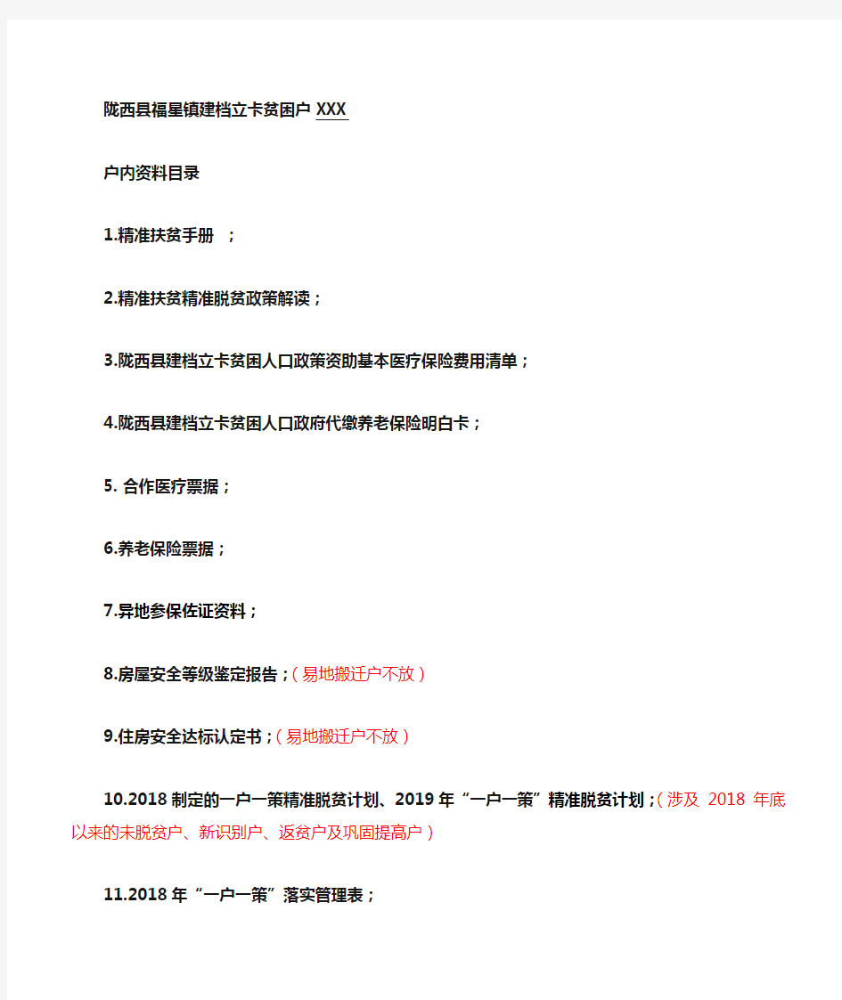 最新建档立卡贫困户户内清单目录12.6(2)