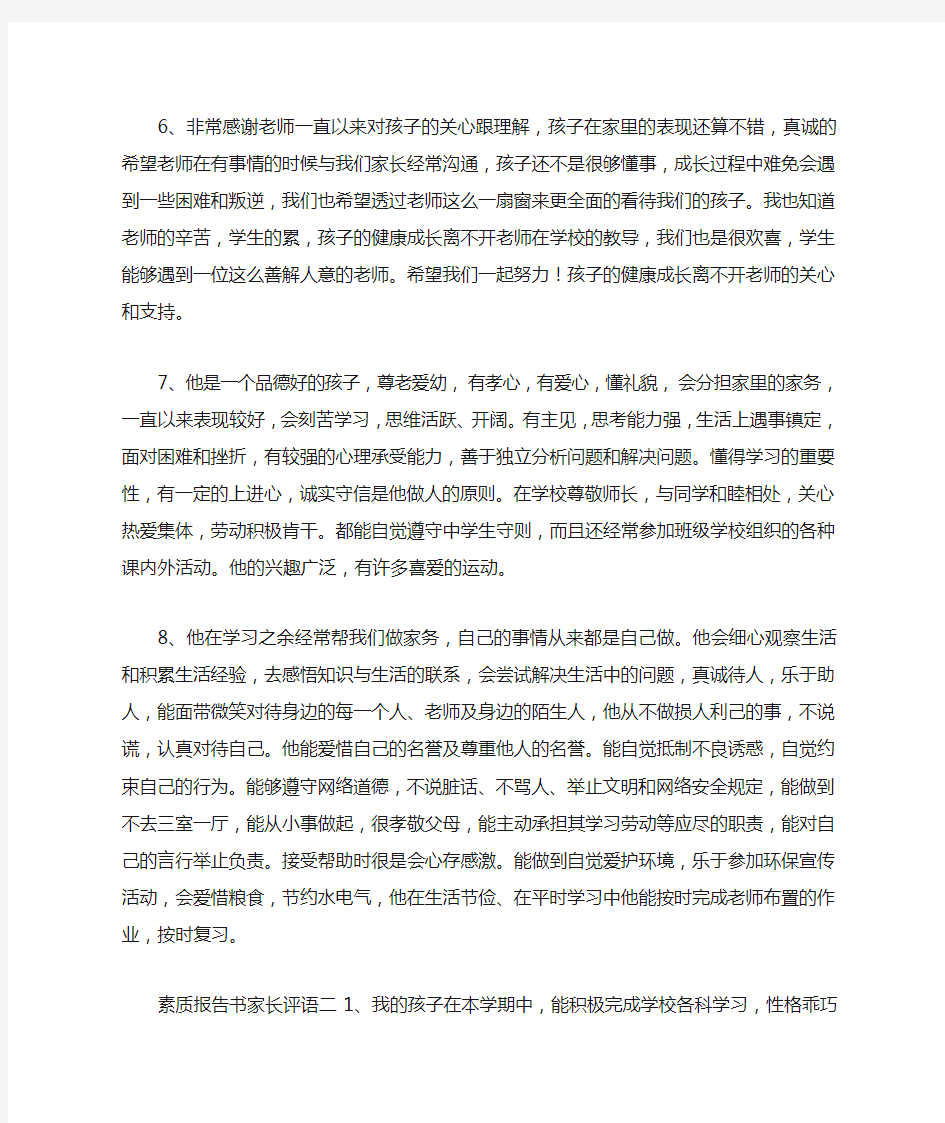 素质报告书家长评语