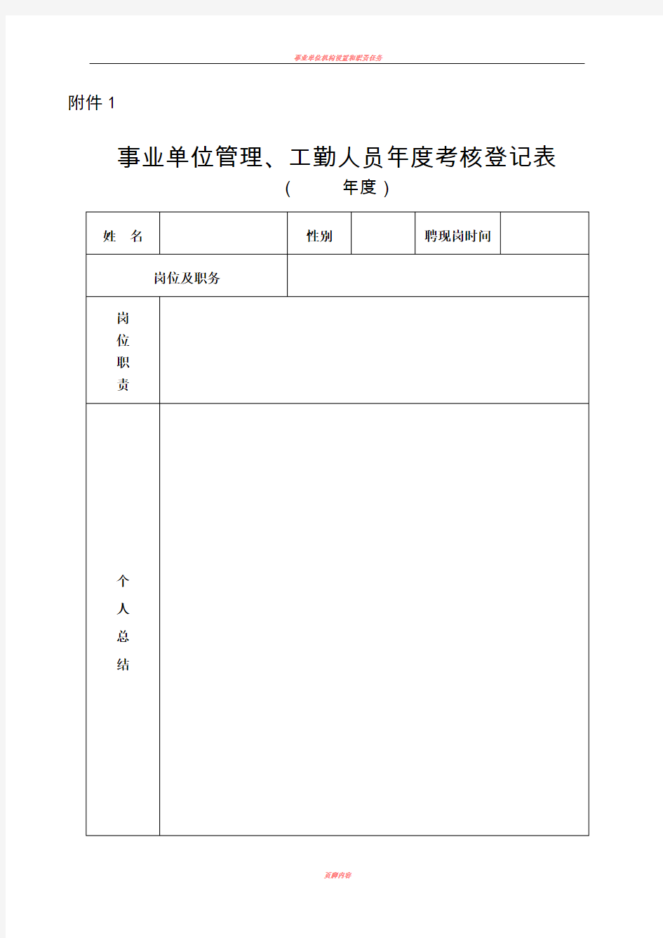 事业单位管理、工勤人员年度考核表