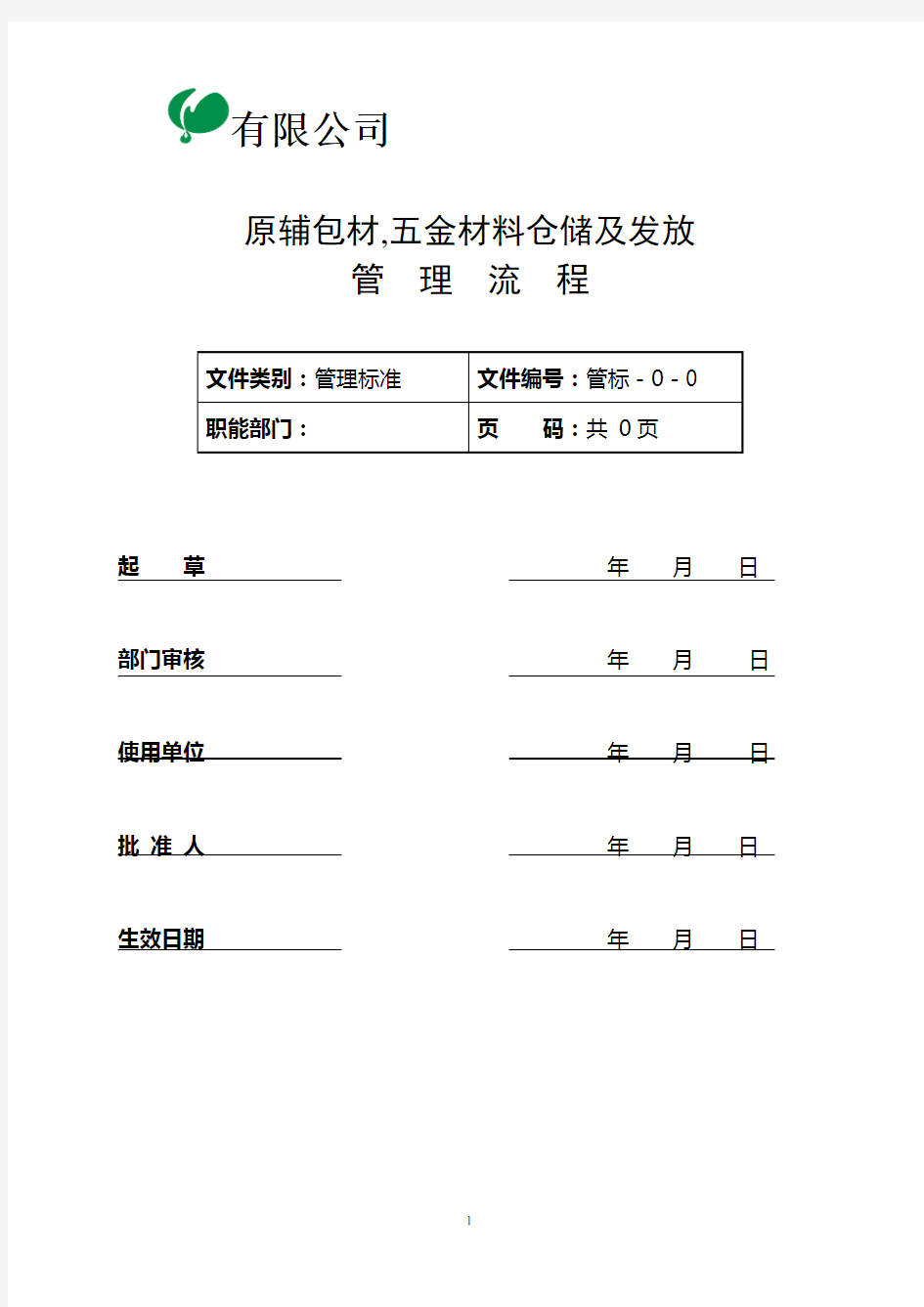 原辅包装材料、五金材料仓库管理流程