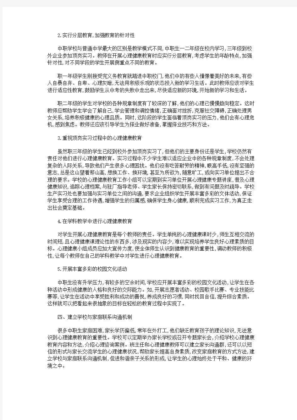 中职学校如何开展心理健康教育