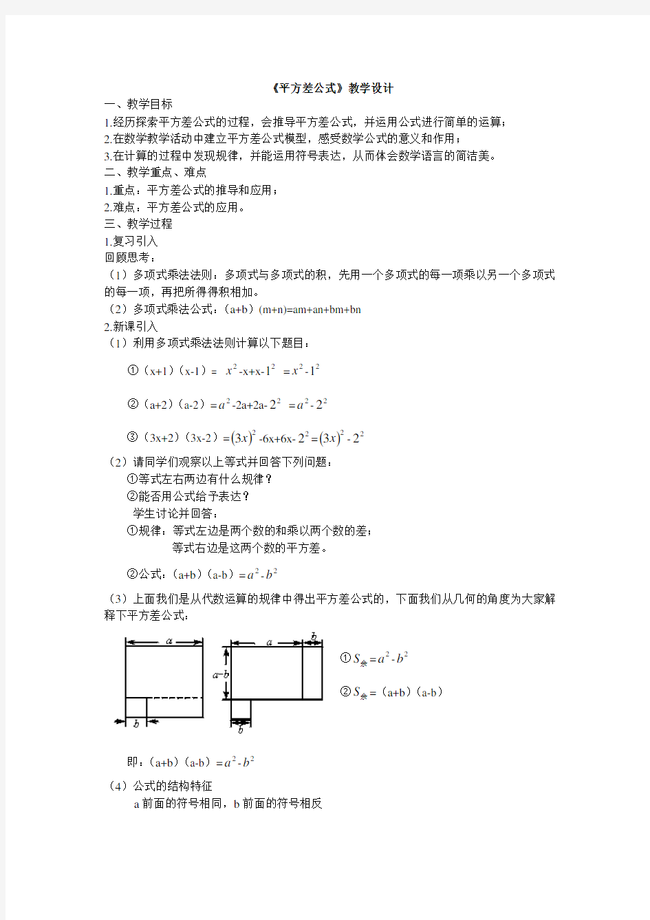 《平方差公式》优质课教学设计(1)