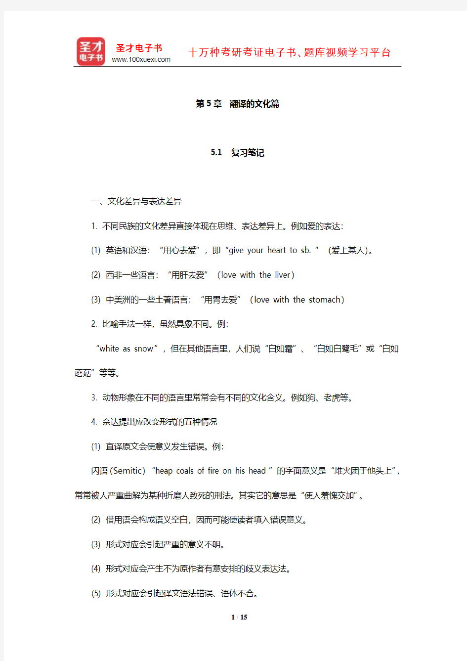 杨士焯《英汉翻译教程》复习笔记及翻译示例汇总(翻译的文化篇)【圣才出品】