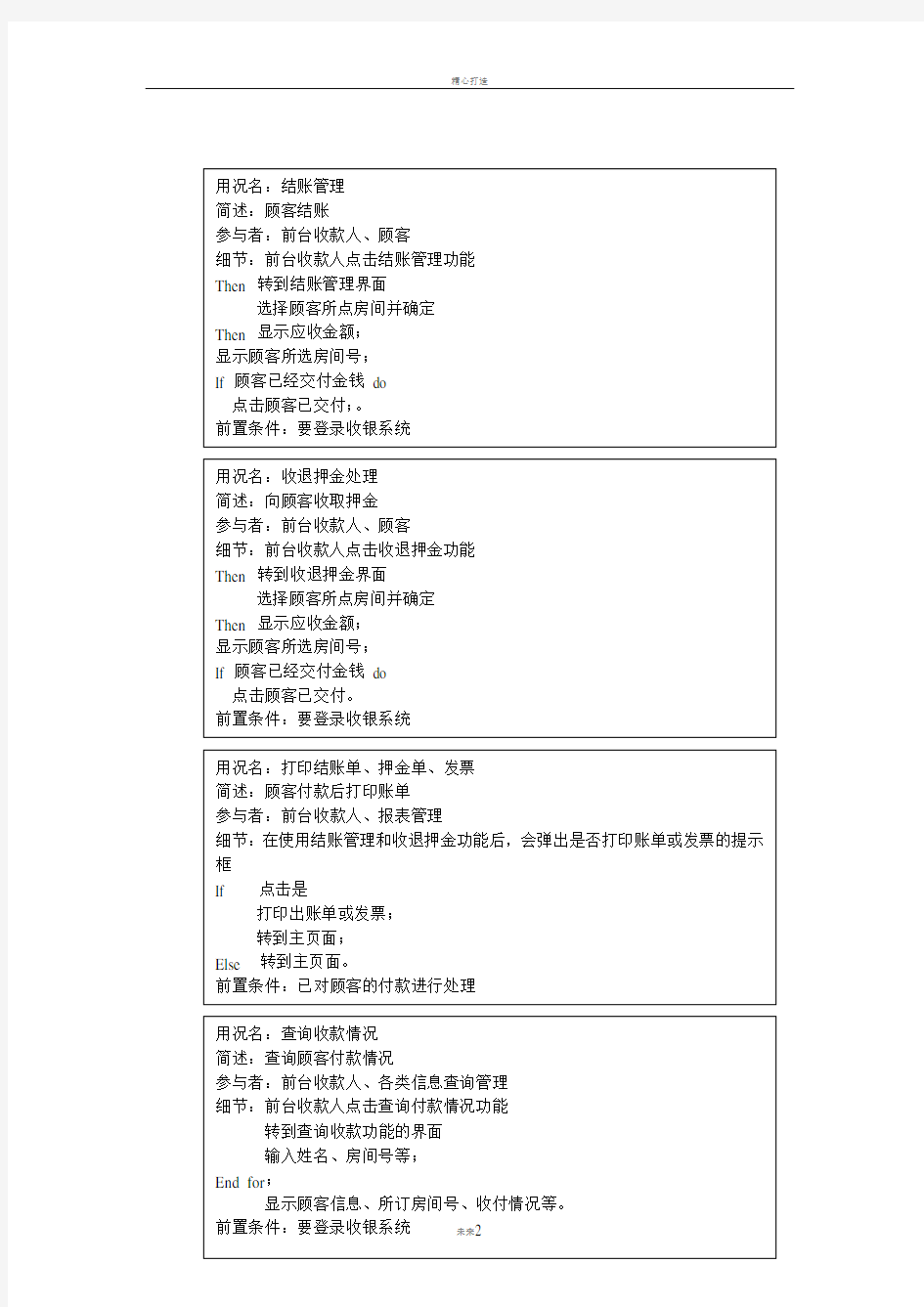 酒店收银系统的用况图、类图及顺序图文档