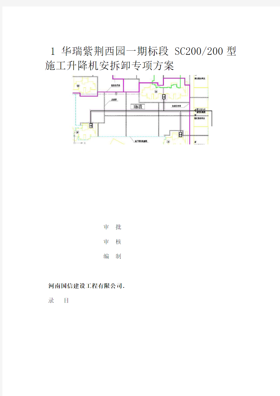 施工升降机安拆卸方案