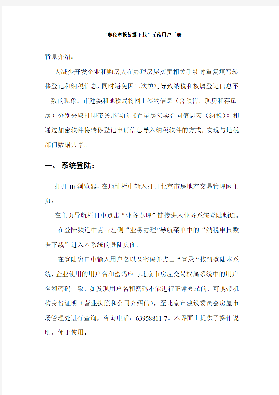 契税申报数据系统用户手册北京市房地产交易管理网