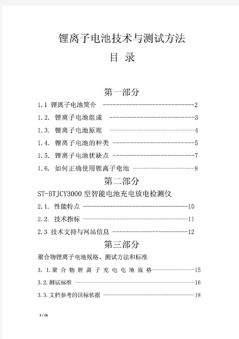 锂离子电池技术与测试方法