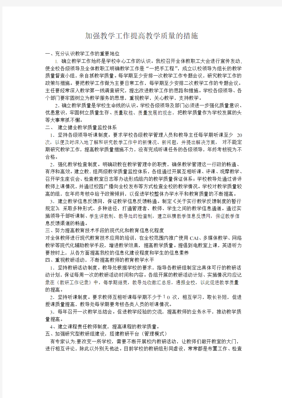 加强教学工作提高教学质量的措施讲解学习