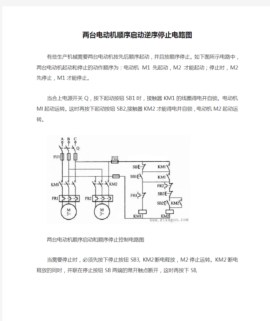 两台电动机顺序启动逆序停止电路图