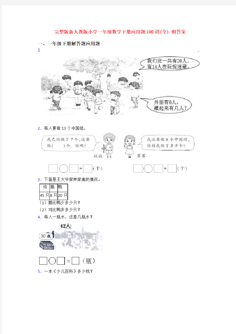 完整版新人教版小学一年级数学下册应用题100道(全) 附答案