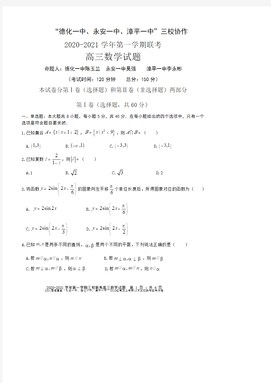 2021届福建省“永安一中、德化一中、漳平一中”2018级高三上学期12月三校联考数学试卷及答案