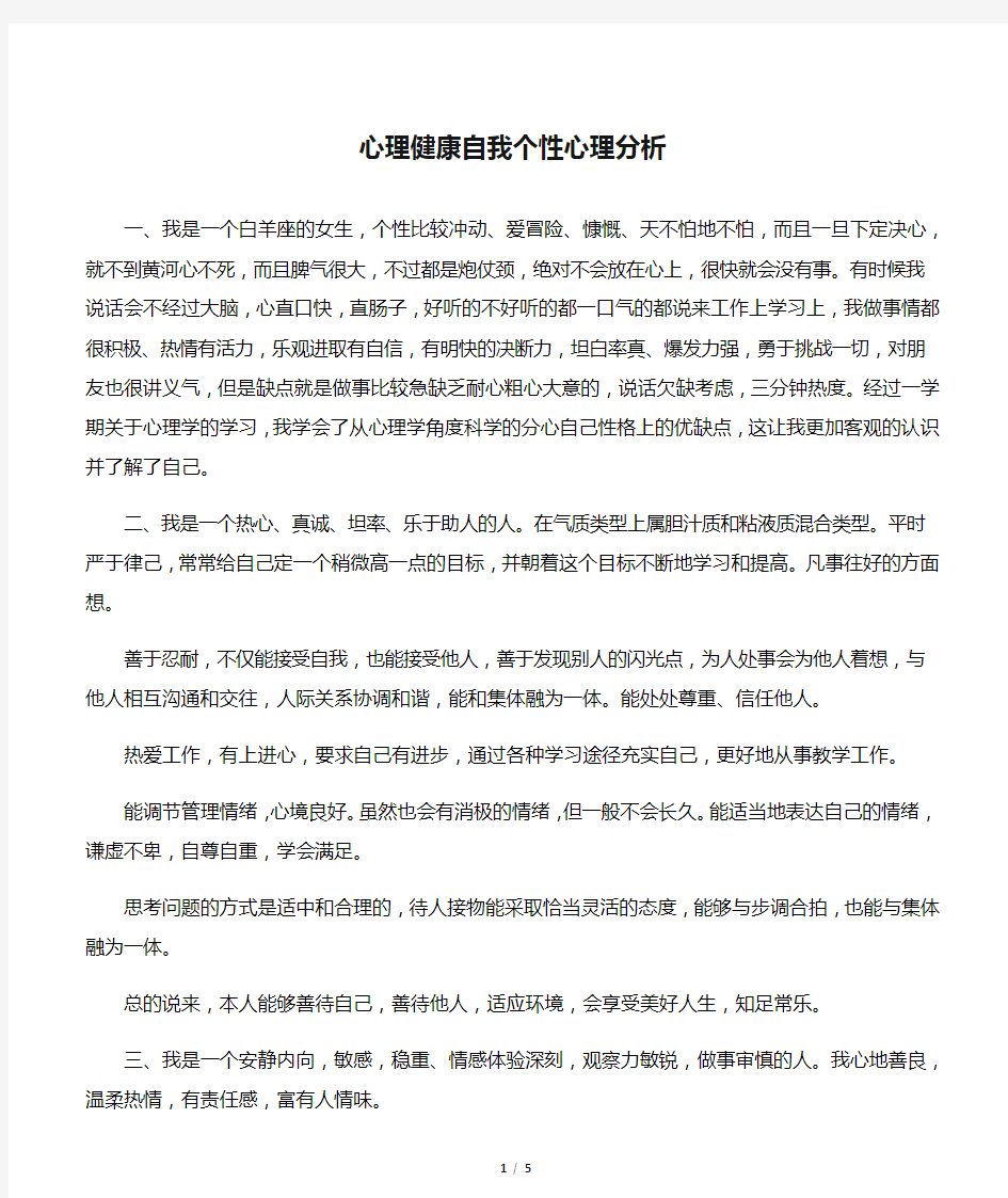 心理健康自我个性心理分析