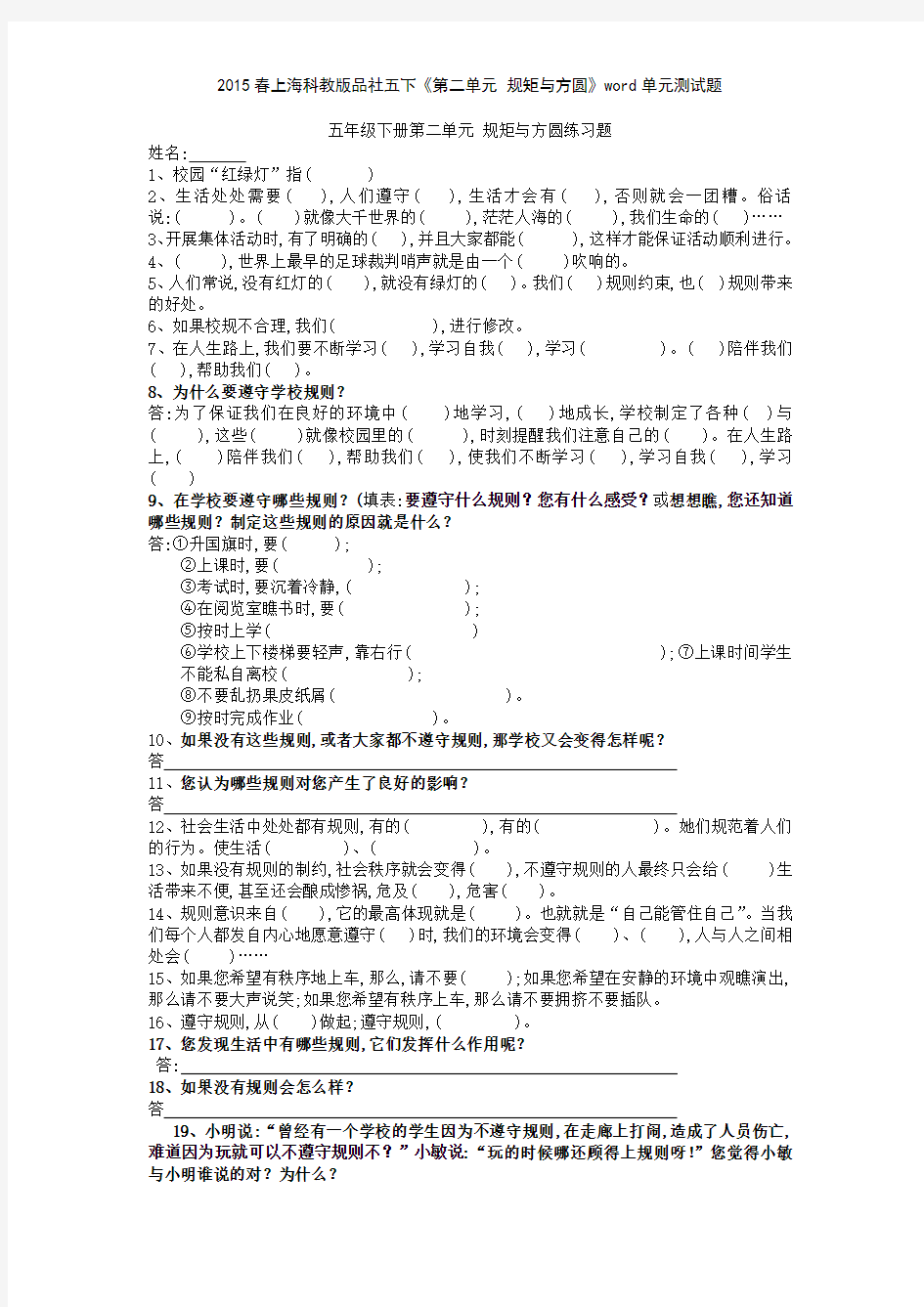 2015春上海科教版品社五下《第二单元 规矩与方圆》单元测试题