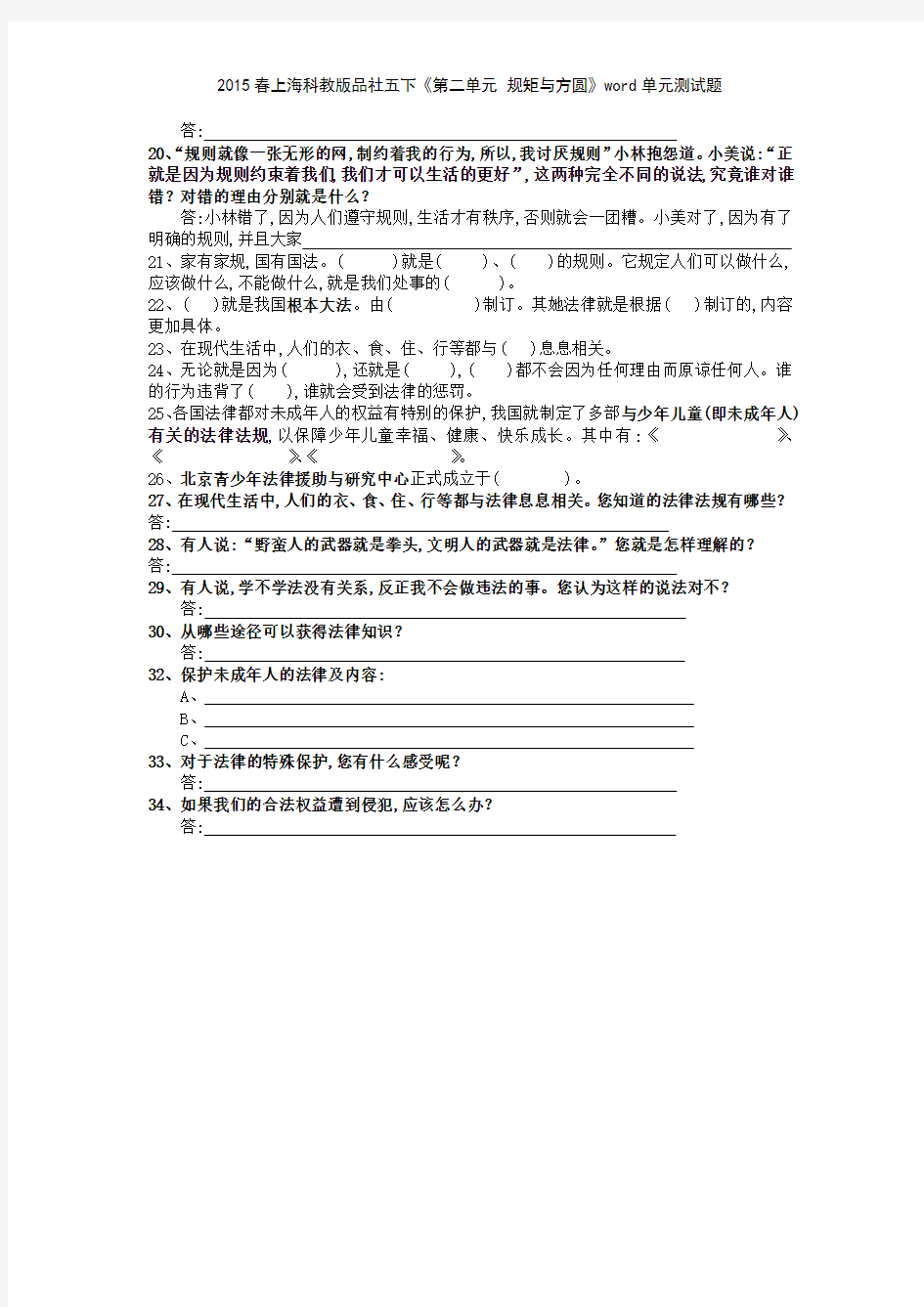 2015春上海科教版品社五下《第二单元 规矩与方圆》单元测试题