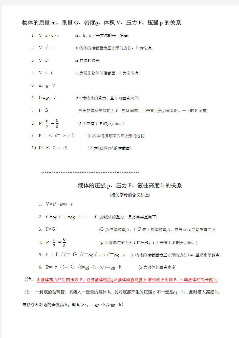 物体的质量m密度ρ体积v压力F压强的关系