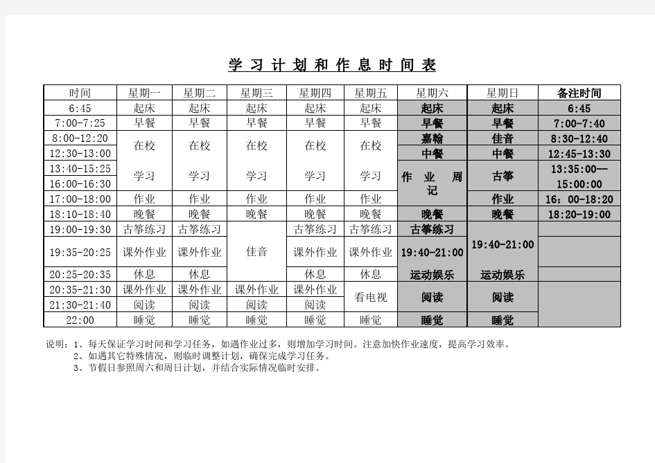 学习计划和作息时间表。