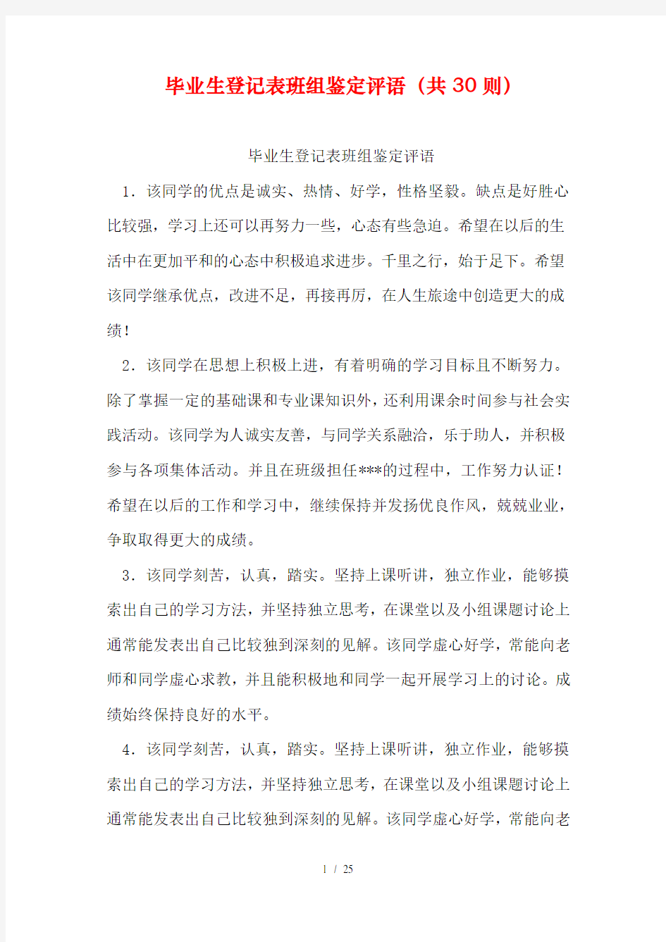 毕业生登记表班组鉴定评语(共30则)