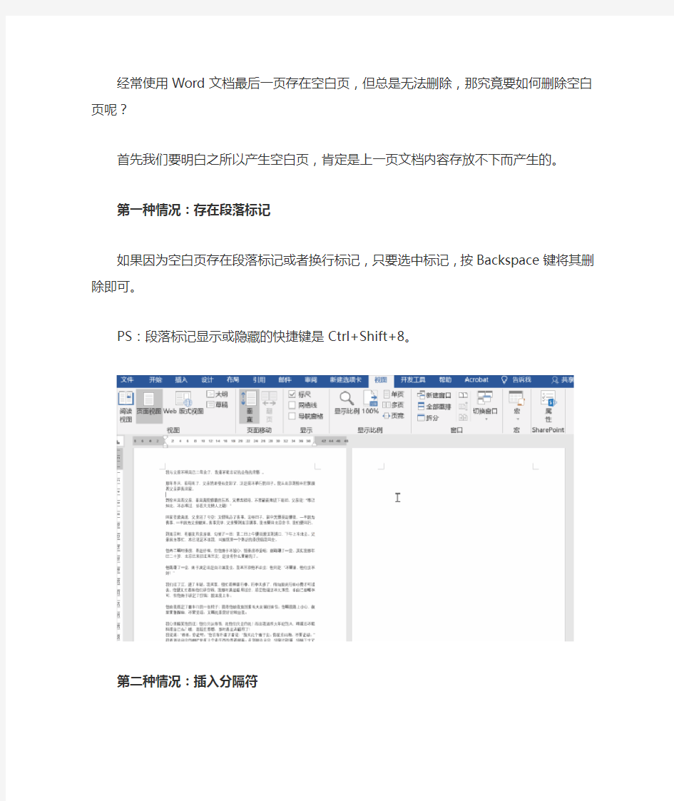 Word文档最后一页存在空白页,但总是无法删除