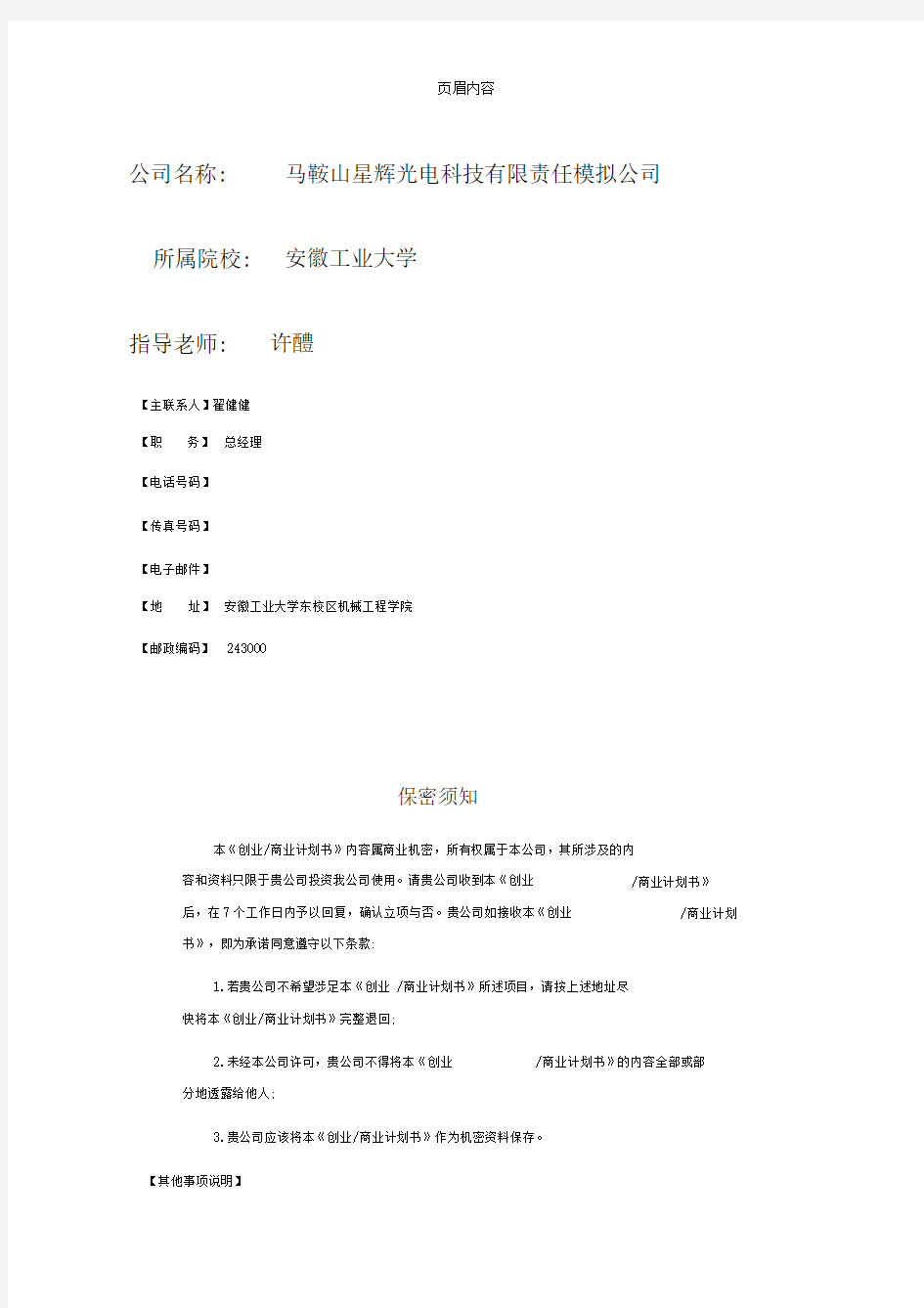 创业商业计划书模板完整版48937