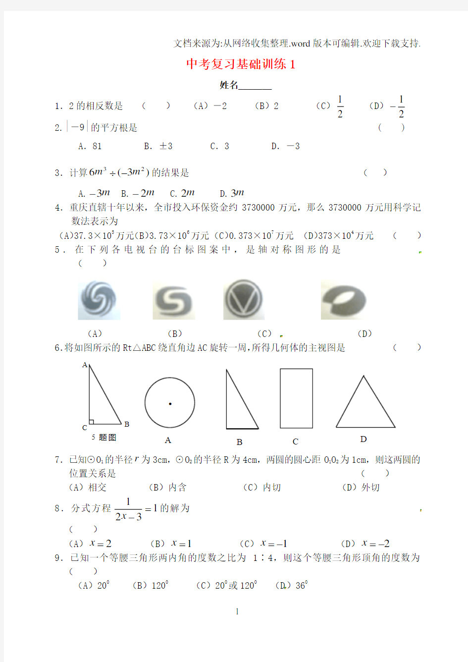 中考数学复习基础训练1无答案苏教版