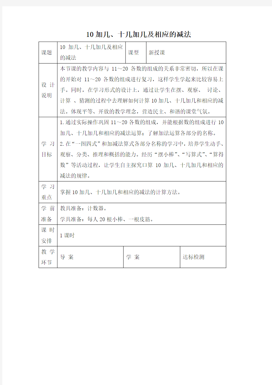 十加几、十几加几及相应的减法