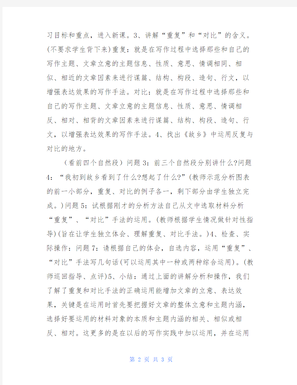 初中语文公开课教案《故乡》教学设计反思优秀教案