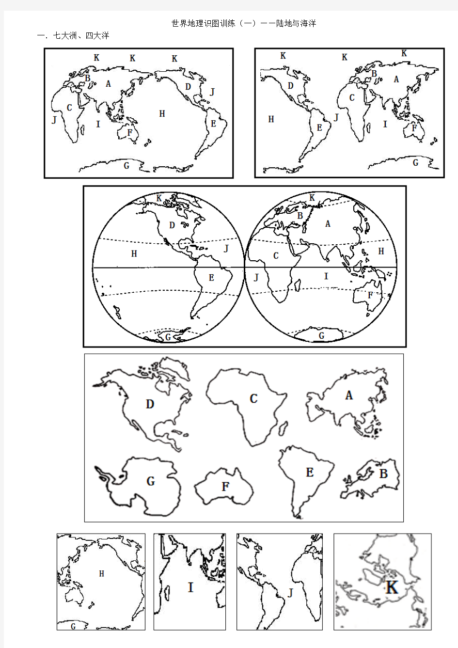 世界地理识图训练(一)——陆地与海洋(学生版)