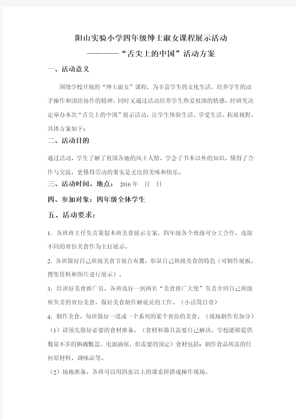 舌尖上的中国展示活动方案