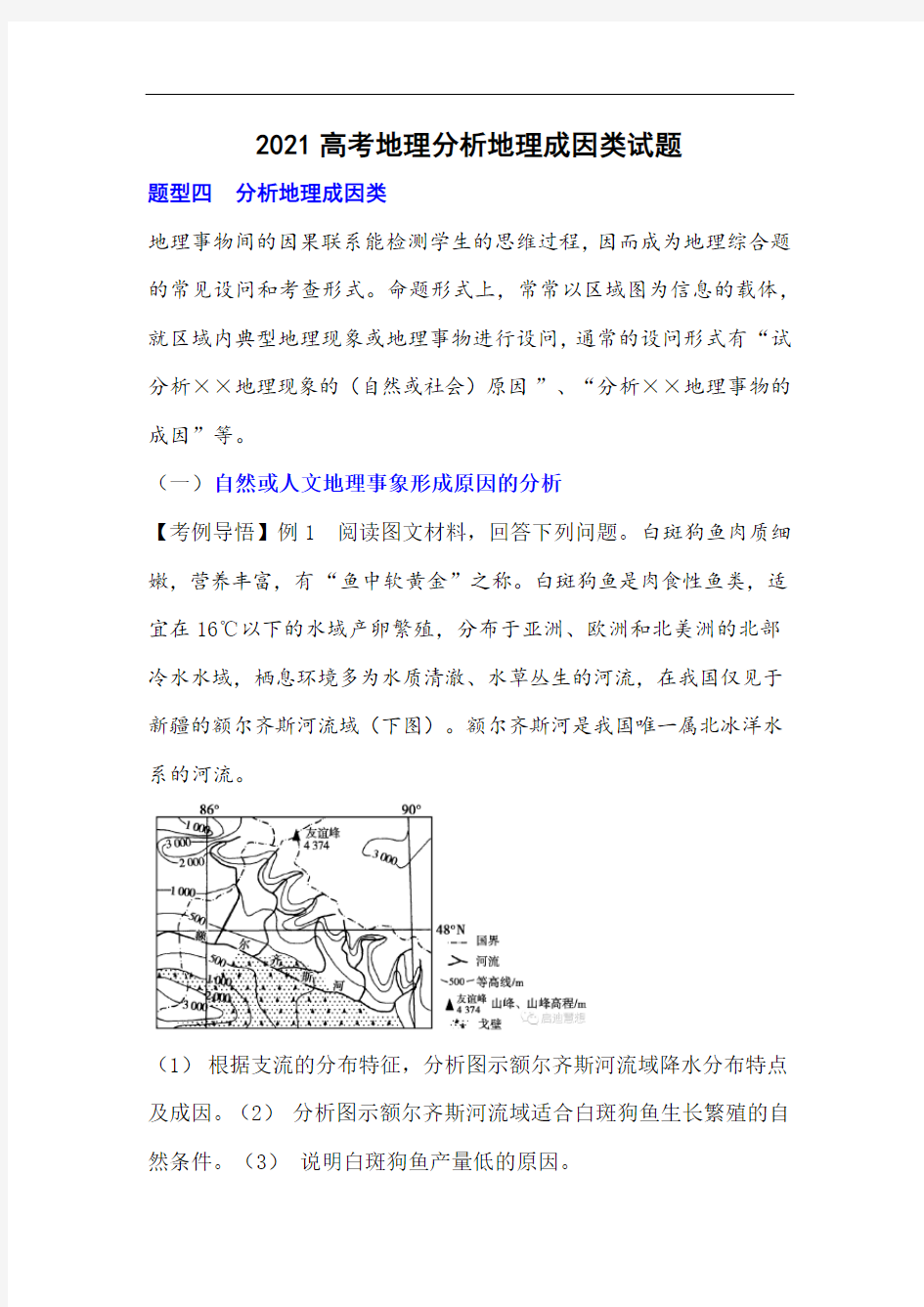 2021高考地理分析地理成因类试题及答案