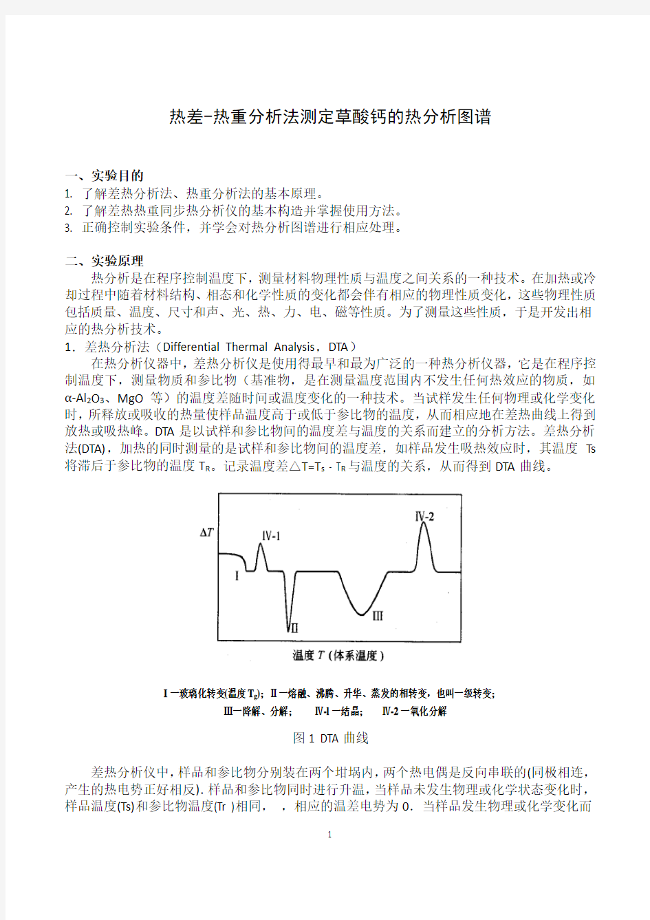 差热分析试验报告