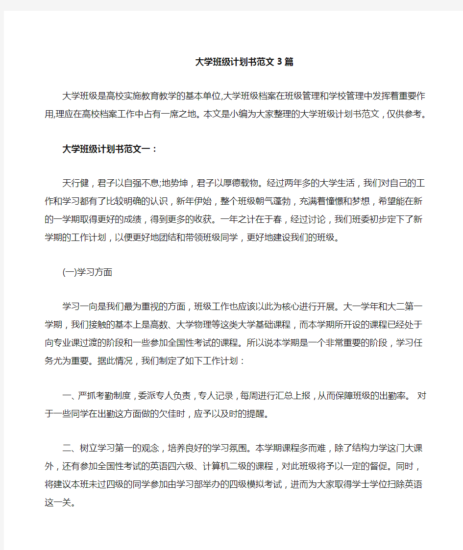 大学班级计划书范文篇