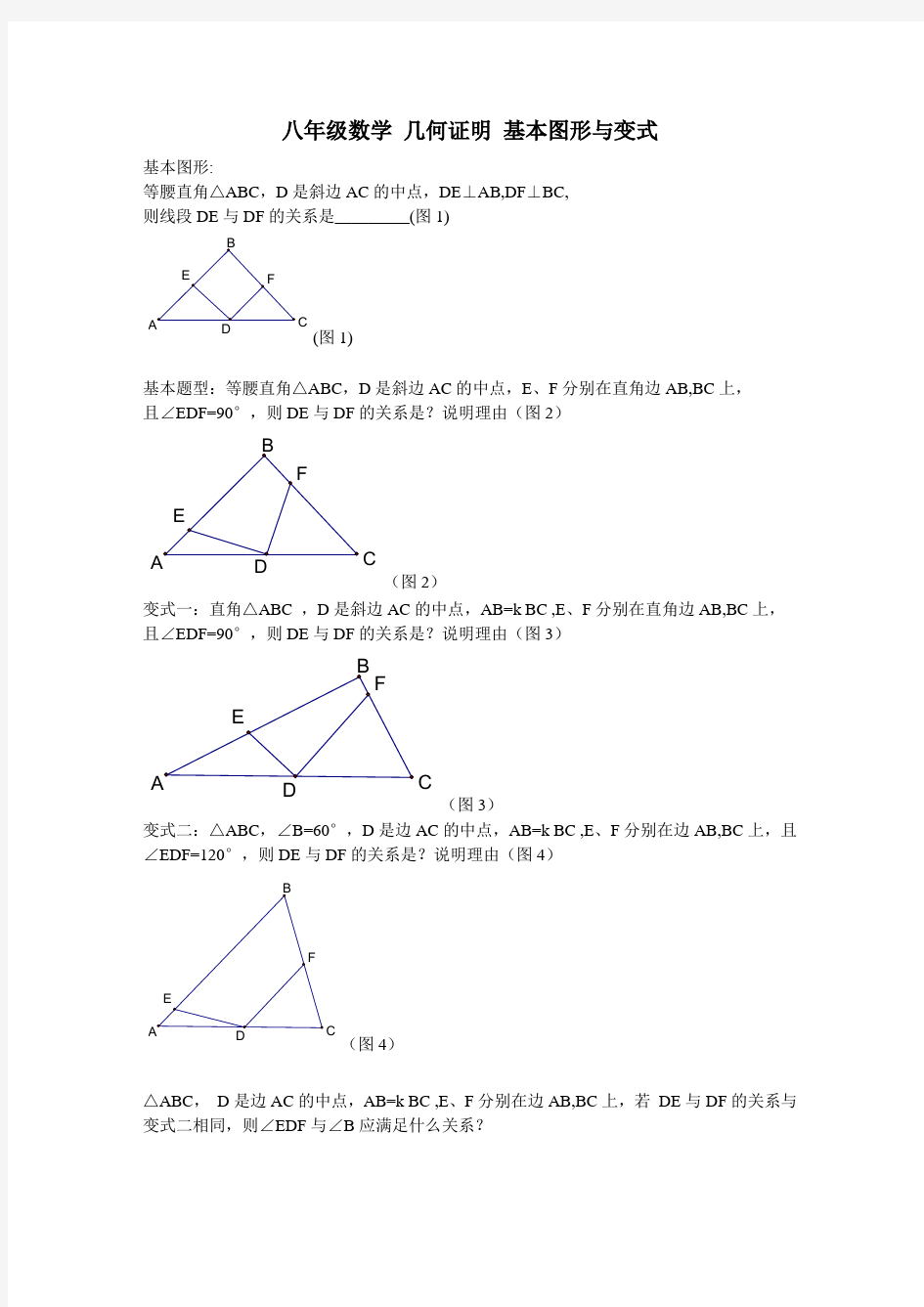 八年级数学 几何证明 基本图形与变式