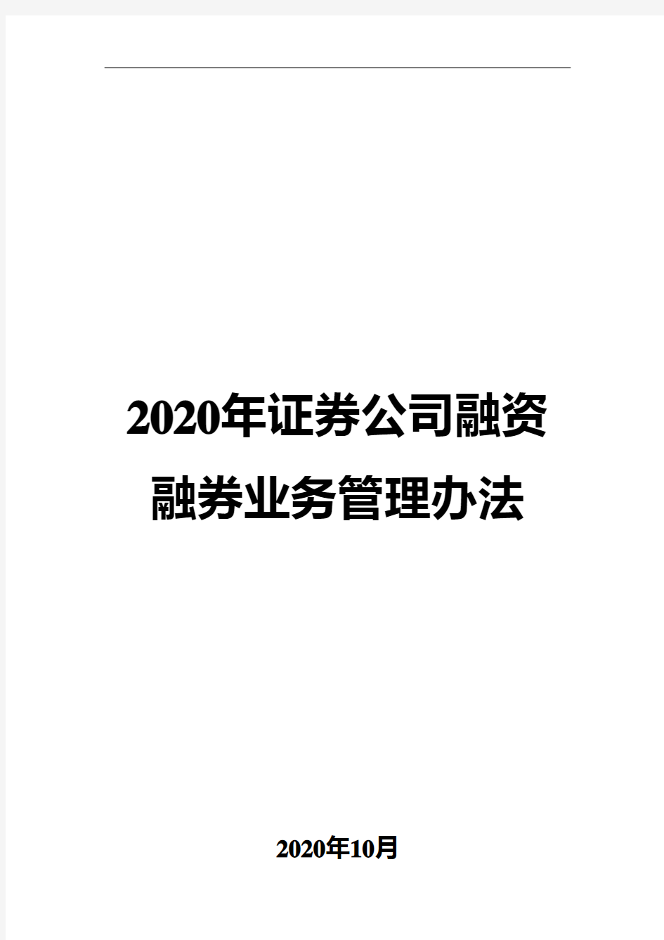 2020年证券公司融资融券业务管理办法