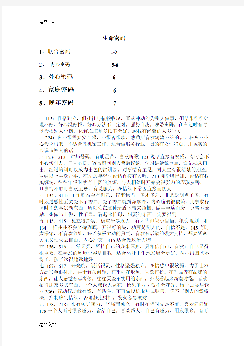 最新生命密码联合密码资料