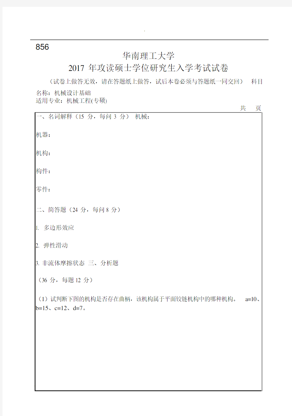 2017年华南理工大学研究生入学考试专业课真题856_机械设计基础