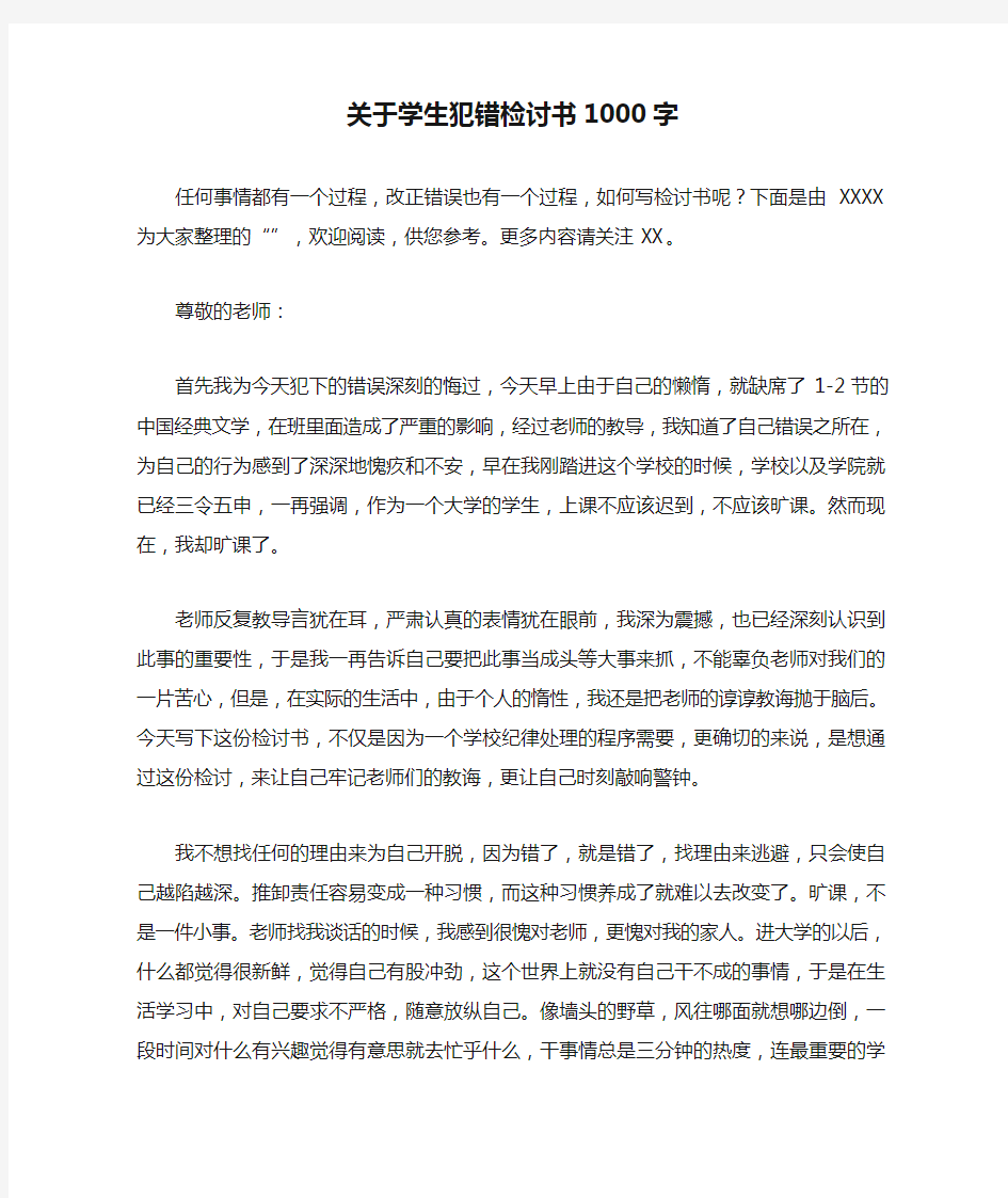 关于学生犯错检讨书1000字