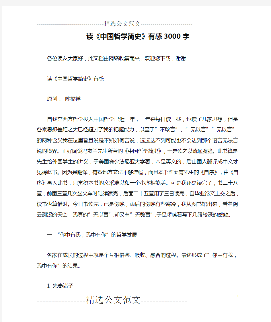 读《中国哲学简史》有感3000字