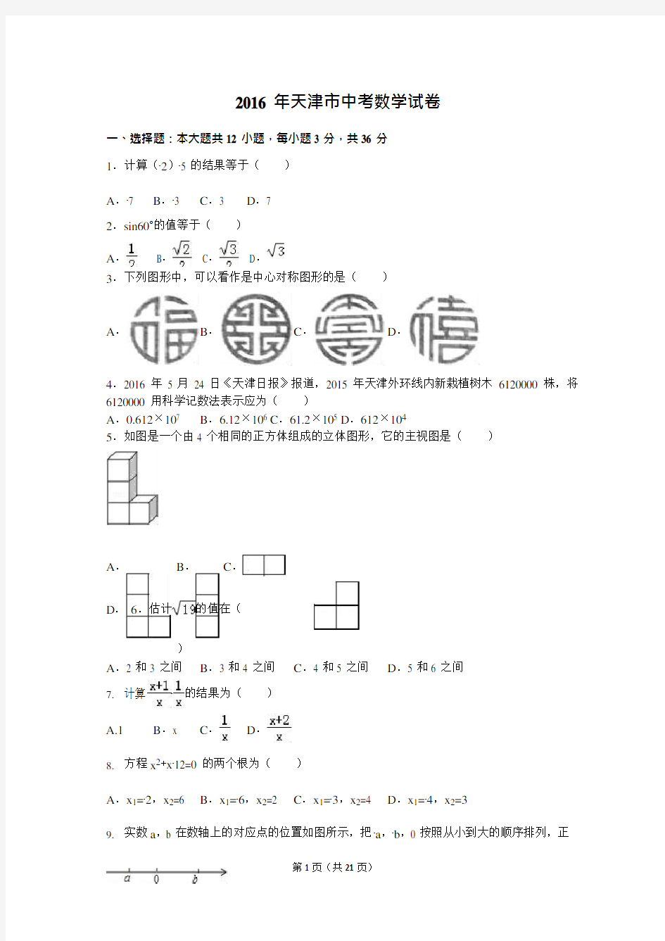 2016年天津市中考数学试卷(解析版)(最新整理)