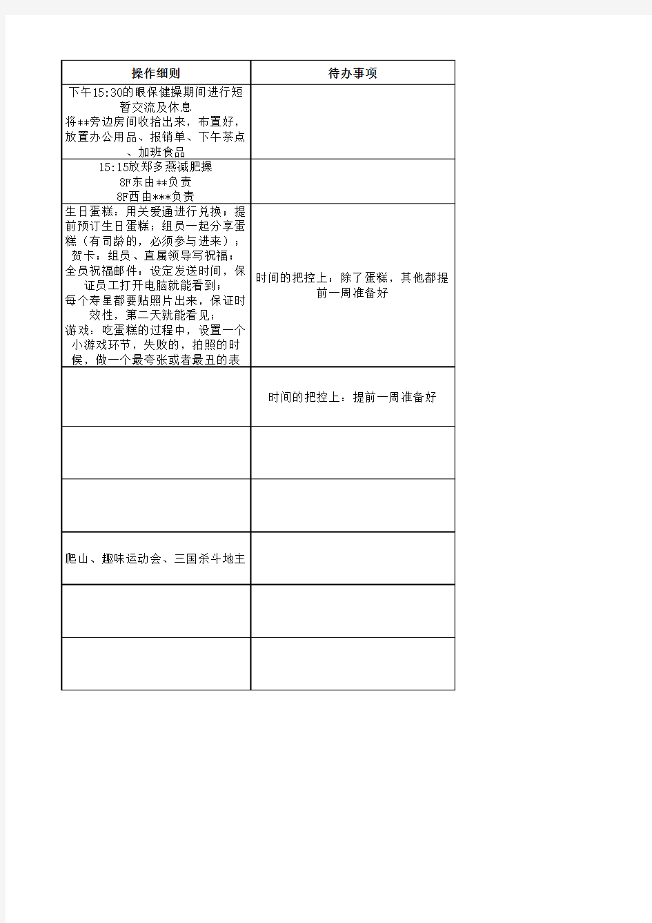 员工团建活动关系方案(预算、集体活动)