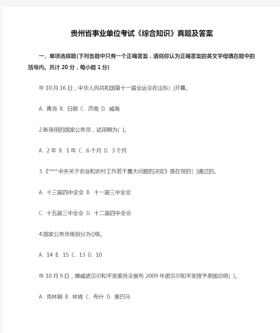 贵州省事业单位考试《综合知识》真题及答案