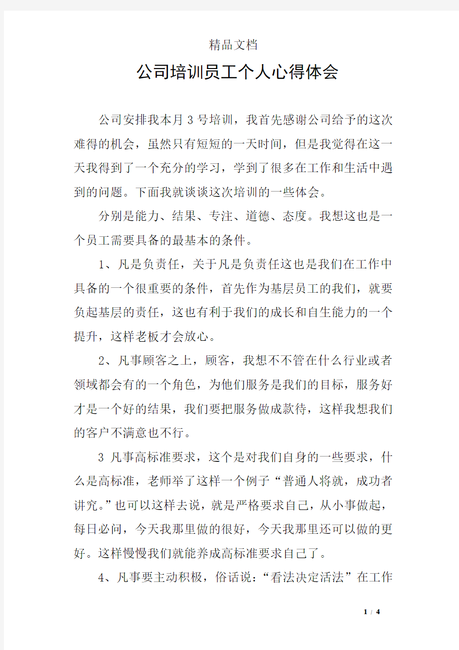 公司培训员工个人心得体会