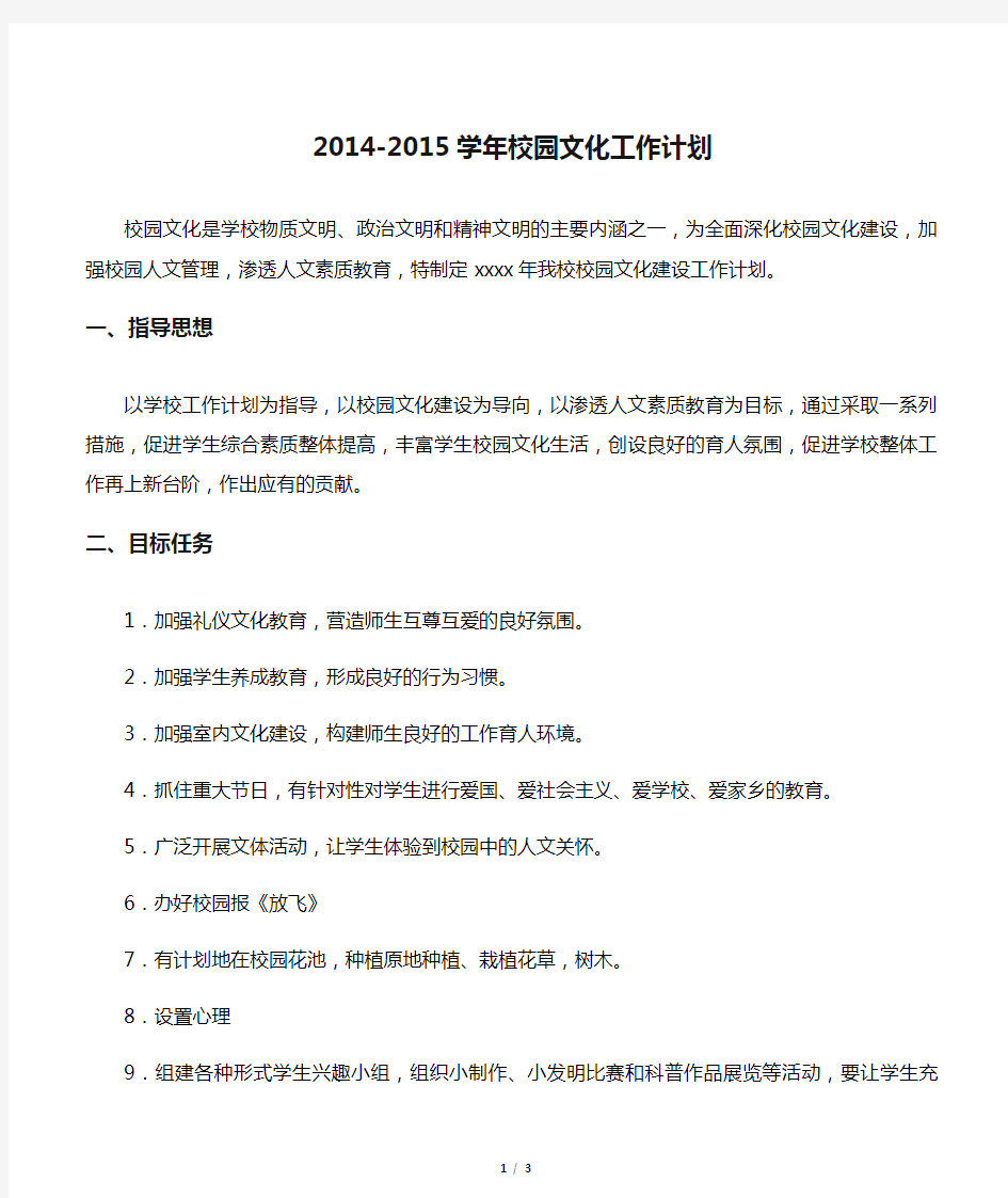 【年度工作计划】2014-2015学年校园文化工作计划