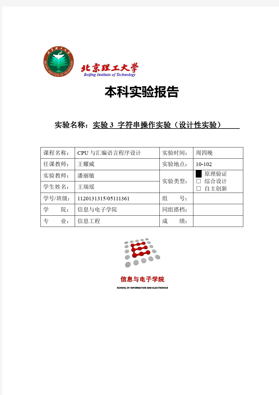 北京理工大学汇编语言实验报告3字符串操作实验(设计性实验)